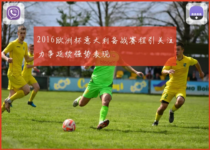 2016欧洲杯意大利备战赛程引关注力争延续强势表现