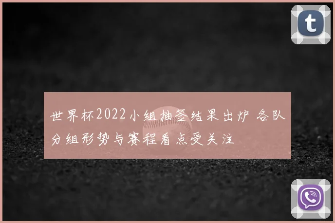 世界杯2022小组抽签结果出炉 各队分组形势与赛程看点受关注