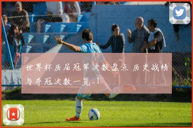 世界杯历届冠军次数盘点 历史战绩与夺冠次数一览_1