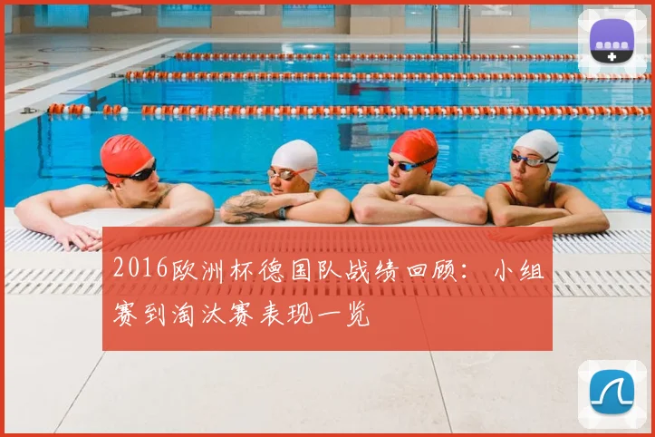 2016欧洲杯德国队战绩回顾:小组赛到淘汰赛表现一览