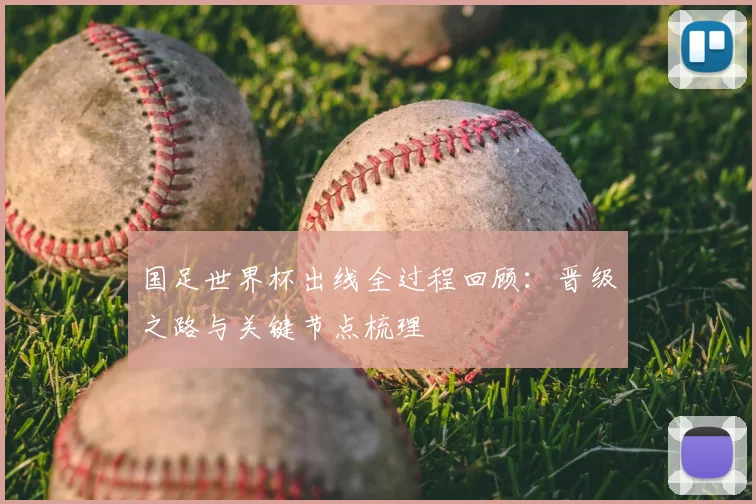 国足世界杯出线全过程回顾：晋级之路与关键节点梳理