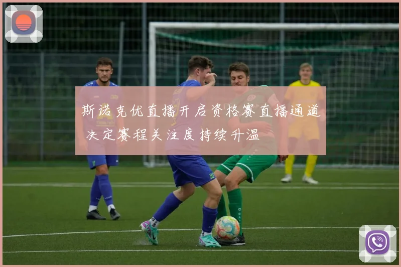 斯诺克优直播开启资格赛直播通道 决定赛程关注度持续升温