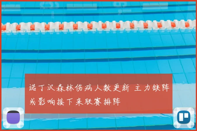 诺丁汉森林伤病人数更新 主力缺阵或影响接下来联赛排阵