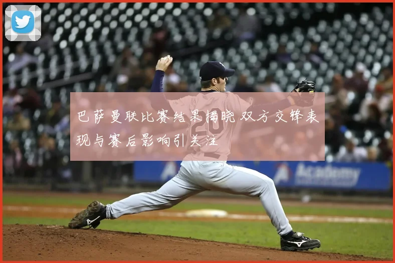 巴萨曼联比赛结果揭晓 双方交锋表现与赛后影响引关注